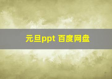 元旦ppt 百度网盘